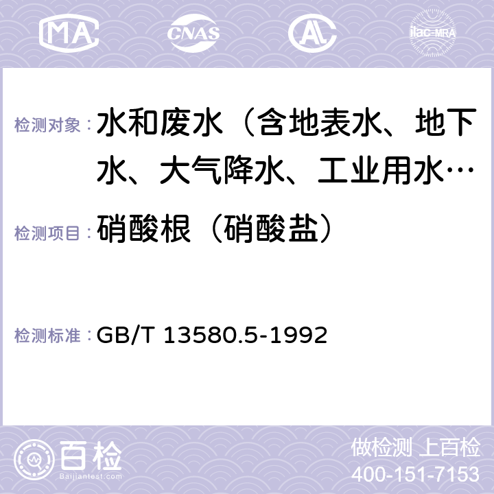 硝酸根（硝酸盐） 大气降水中氟、氯、亚硝酸盐、硝酸盐、硫酸盐的测定 离子色谱法 GB/T 13580.5-1992