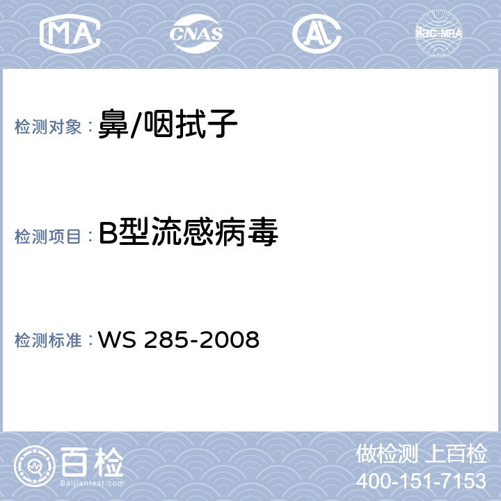 B型流感病毒 流行性感冒诊断标准 WS 285-2008