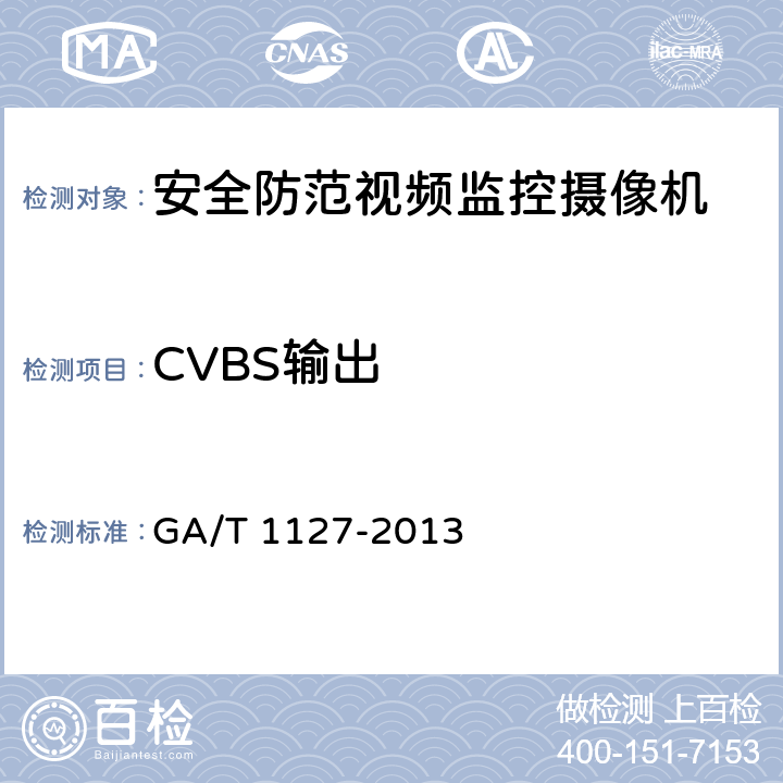 CVBS输出 安全防范视频监控摄像机通用技术要求 GA/T 1127-2013 6.4.2.1.1