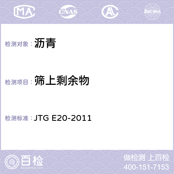 筛上剩余物 JTG E20-2011 公路工程沥青及沥青混合料试验规程