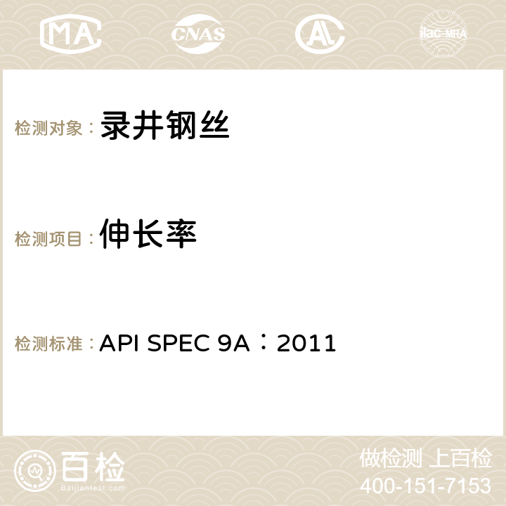 伸长率 API SPEC 9A：2011 钢丝绳规范 