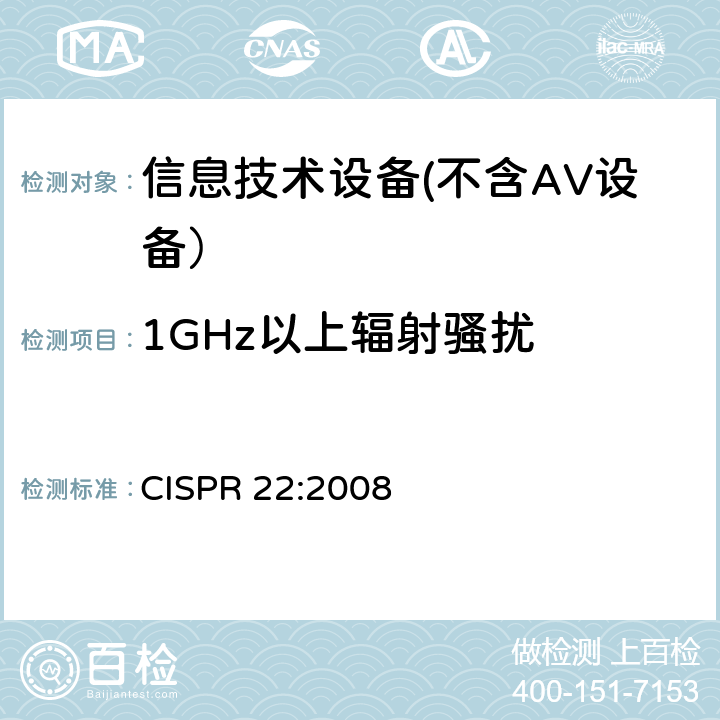 1GHz以上辐射骚扰 信息技术设备的无线电骚扰限值和测量方法 CISPR 22:2008 6.2
