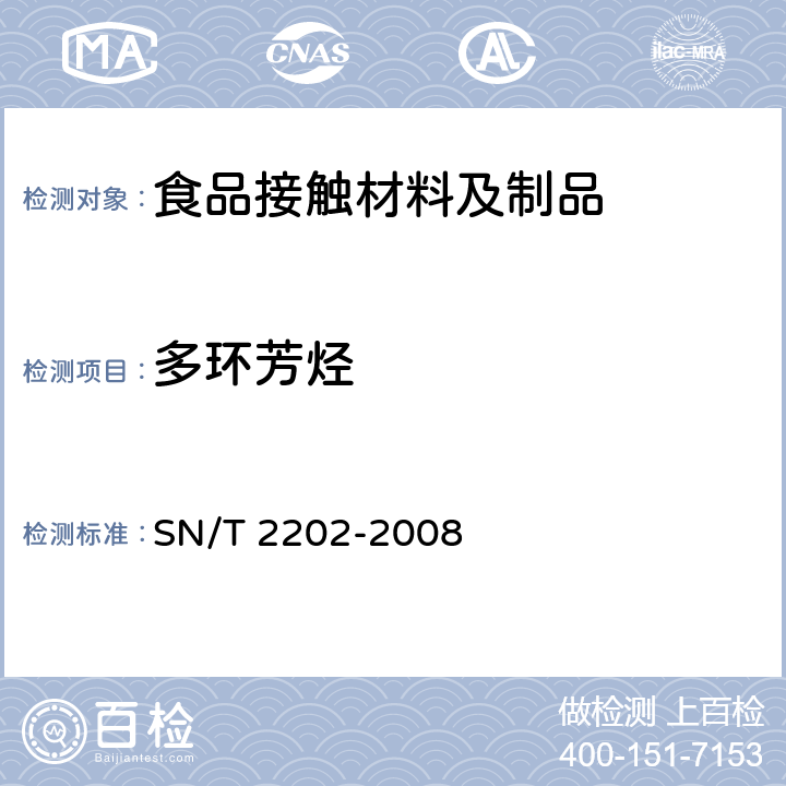 多环芳烃 SN/T 2202-2008 食品接触材料 蜡 食品模拟物中多环芳烃的测定