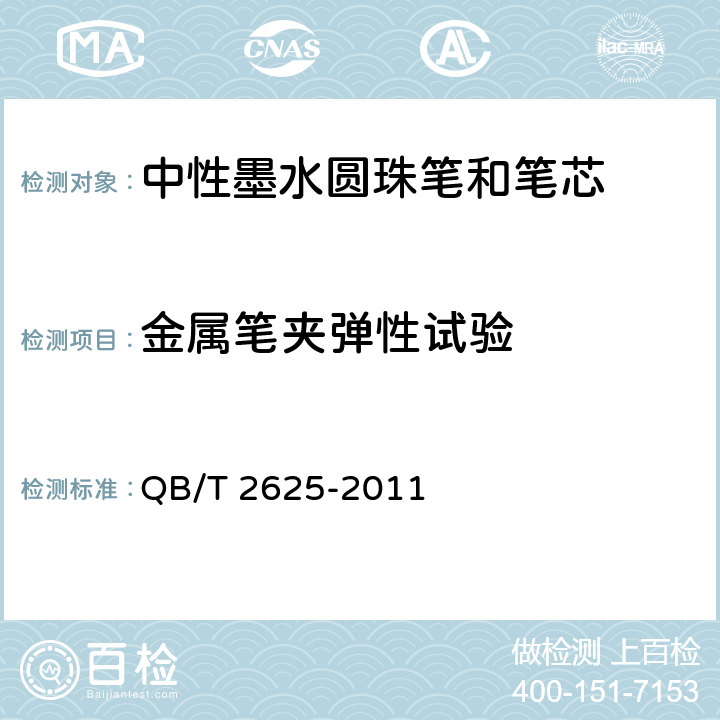 金属笔夹弹性试验 中性墨水圆珠笔和笔芯 QB/T 2625-2011 条款7.17