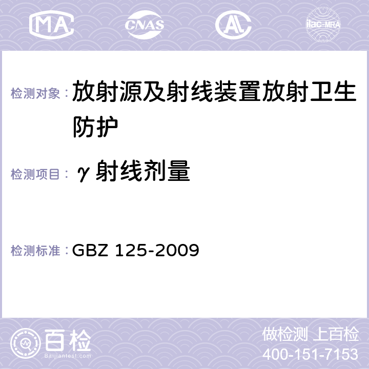 γ射線劑量 含密封源儀表的衛(wèi)生防護(hù)要求 GBZ 125-2009