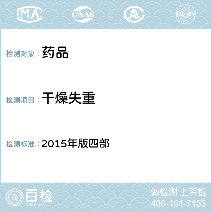 干燥失重 中国药典 2015年版四部 通则(0831)