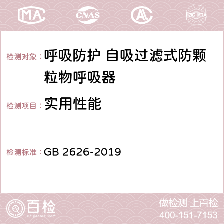 实用性能 呼吸防护用品 自吸过滤式防颗粒物呼吸器 GB 2626-2019 6.16