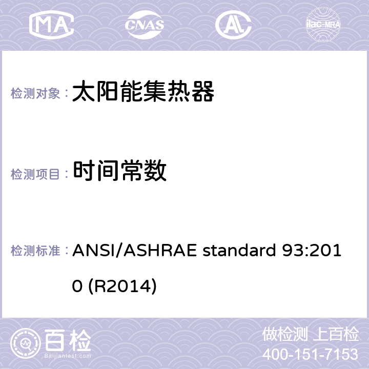 时间常数 ANSI/ASHRAE standard 93:2010 (R2014) 太阳能集热器热性能测试方法 ANSI/ASHRAE standard 93:2010 (R2014) 8.3.2