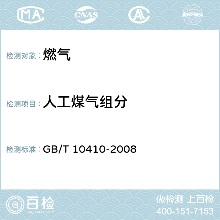 人工煤气组分 人工煤气和液化石油气组分气相色谱分析法 GB/T 10410-2008