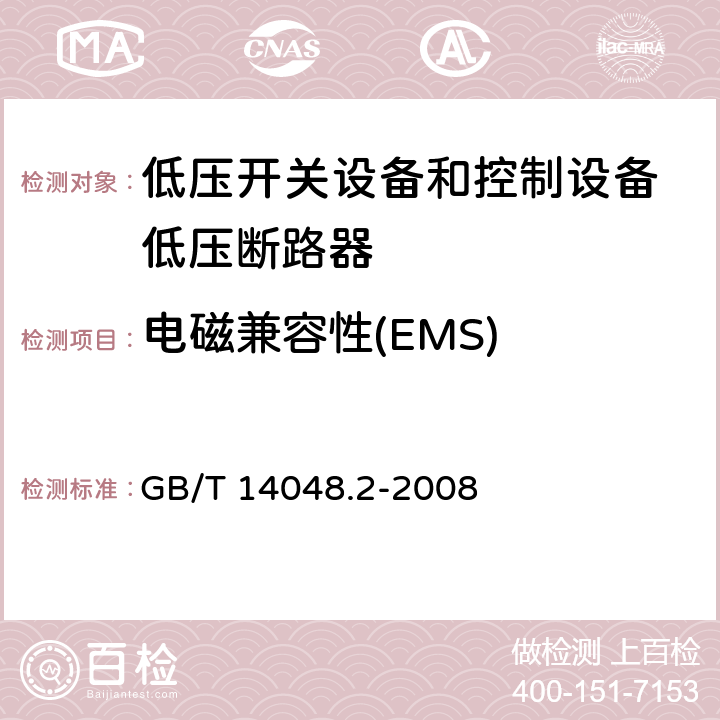 电磁兼容性(EMS) GB/T 14048.2-2008 【强改推】低压开关设备和控制设备第2部分:断路器
