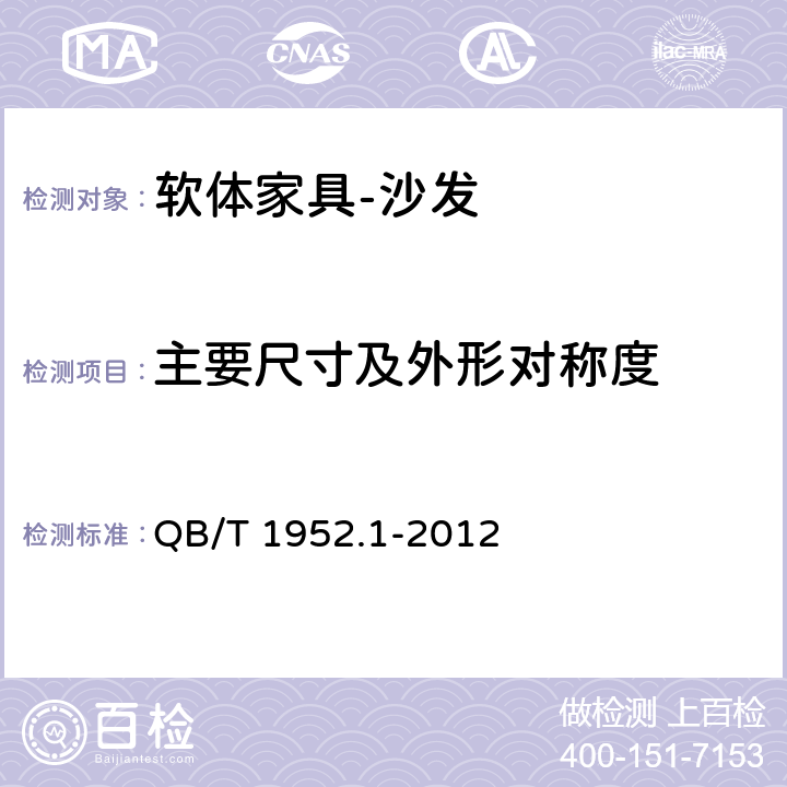 主要尺寸及外形对称度 软体家具 沙发 QB/T 1952.1-2012 6.1