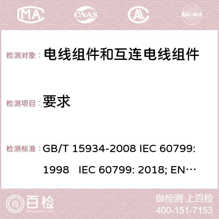 要求 电器附件- 电线组件和互连电线组件 GB/T 15934-2008 IEC 60799: 1998 IEC 60799: 2018; EN IEC 60799: 2021 5