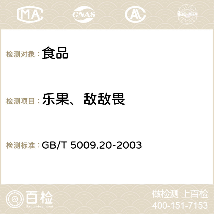 乐果、敌敌畏 食品中有机磷农药残留量的测定 GB/T 5009.20-2003