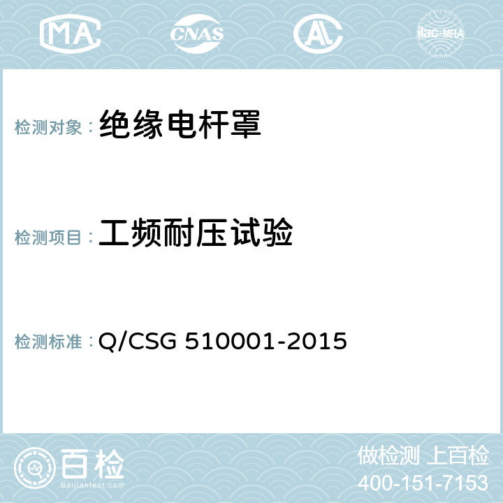 工频耐压试验 中国南方电网有限责任公司 电力安全工作规程 Q/CSG 510001-2015 附录J.1.6