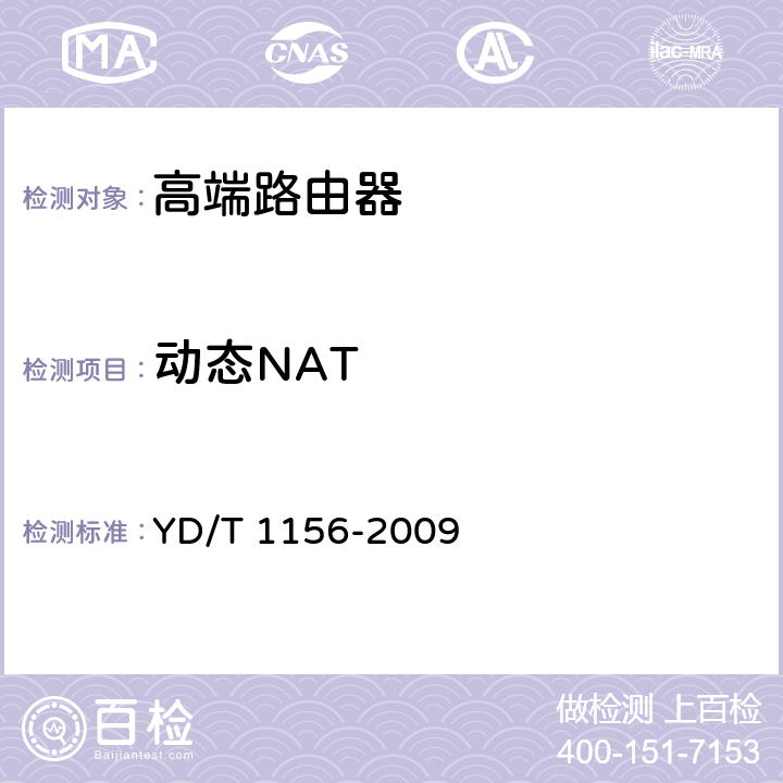 动态NAT 路由器设备测试方法-核心路由器 YD/T 1156-2009 4.2
