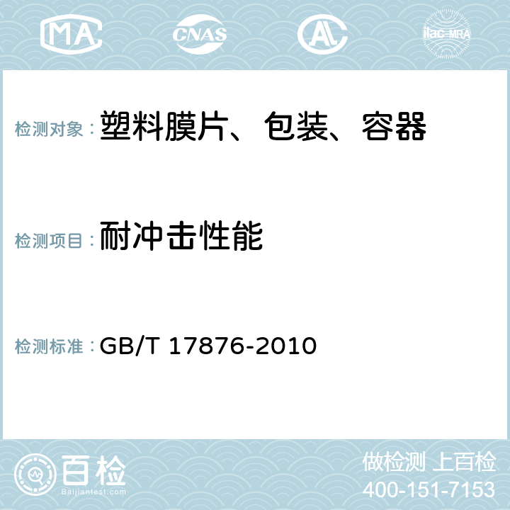 耐冲击性能 包装容器 塑料防盗瓶盖 GB/T 17876-2010