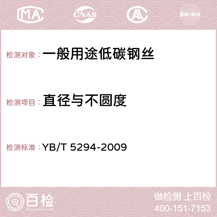 直径与不圆度 一般用途低碳钢丝 YB/T 5294-2009
