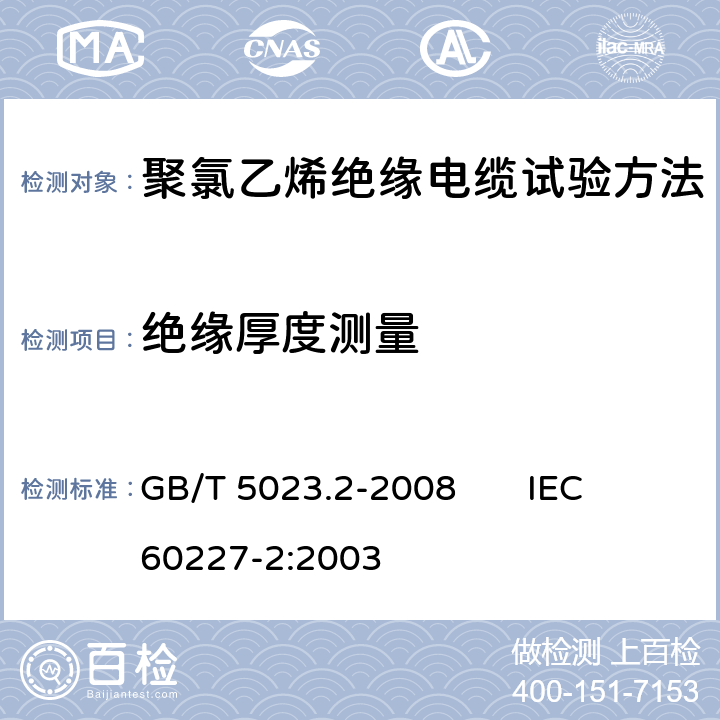 绝缘厚度测量 额定电压450/750V及以下聚氯乙烯绝缘电缆 第2部分：试验方法 GB/T 5023.2-2008 IEC 60227-2:2003 1.9