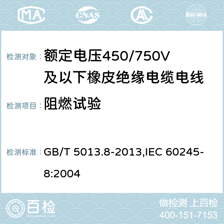 阻燃试验 额定电压450/750V及以下橡皮绝缘电缆 第8部分:特软电线 GB/T 5013.8-2013,IEC 60245-8:2004 5