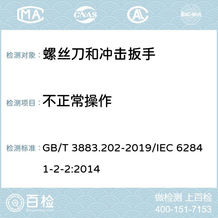 不正常操作 手持式、可移式电动工具和园林工具的安全　第202部分:手持式螺丝刀和冲击扳手的专用要求 GB/T 3883.202-2019/IEC 62841-2-2:2014 18