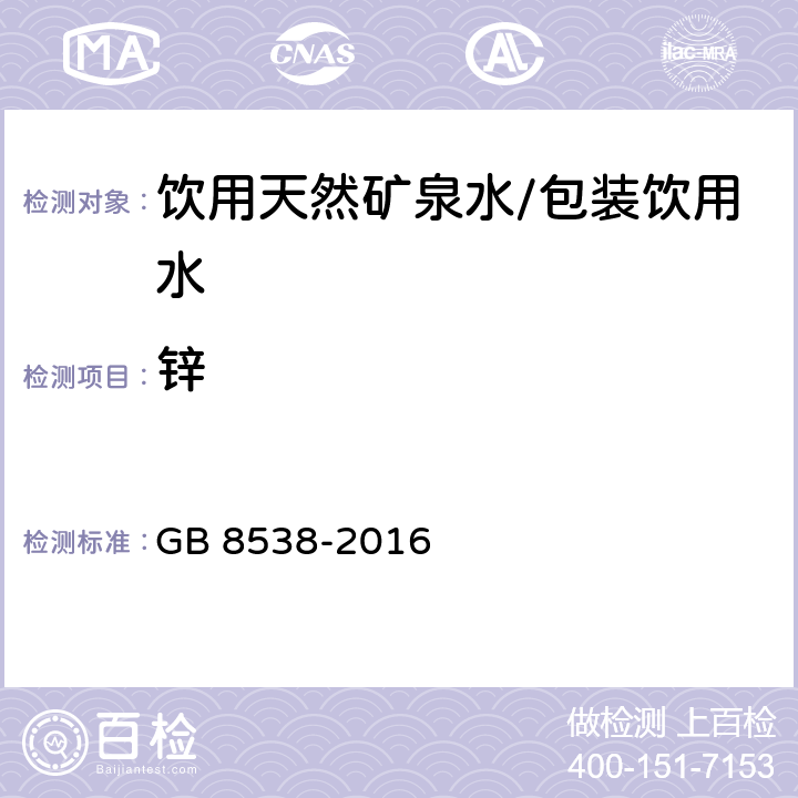 锌 食品安全国家标准 饮用天然矿泉水检验方法 GB 8538-2016 11.2，18.1