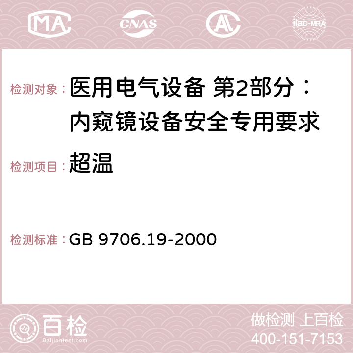 超温 医用电气设备 第2部分：内窥镜设备安全专用要求 GB 9706.19-2000 42