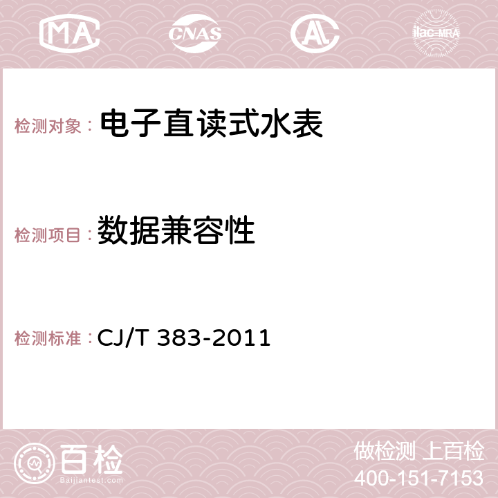 数据兼容性 电子直读式水表 CJ/T 383-2011 7.10