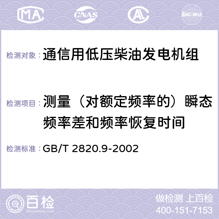 测量（对额定频率的）瞬态频率差和频率恢复时间 往复式内燃机驱动的交流发电机组 第9部分:机械振动的测量和评价 GB/T 2820.9-2002