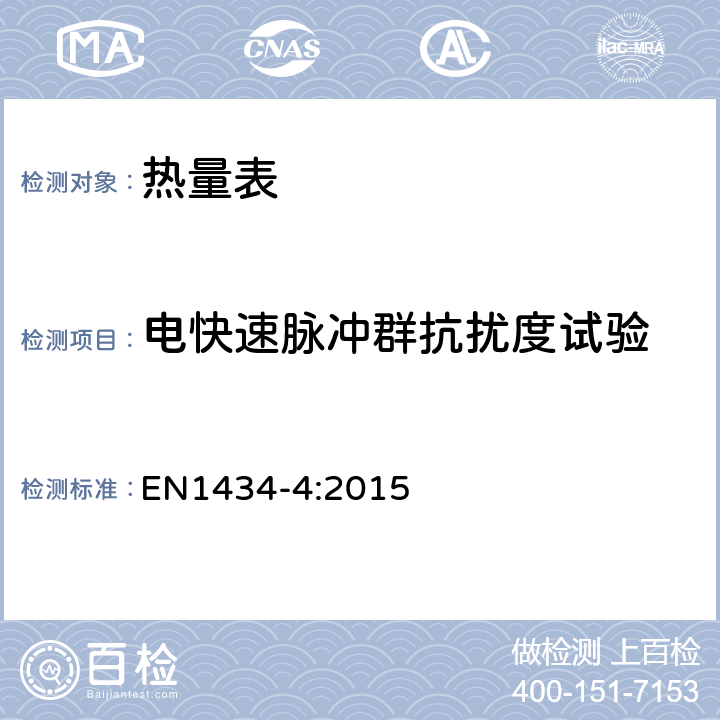 电快速脉冲群抗扰度试验 热量表 第4部分：型式评价试验 EN1434-4:2015 7.11.1