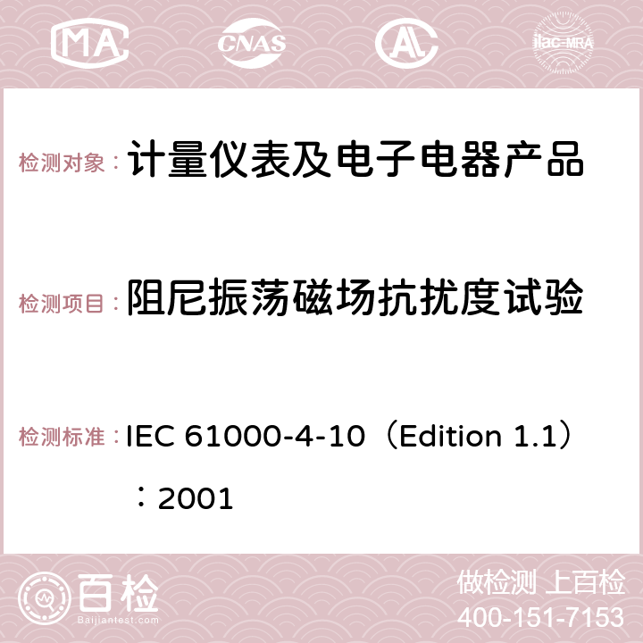 阻尼振荡磁场抗扰度试验 电磁兼容 试验和测量技术 阻尼振荡磁场抗扰度试验 IEC 61000-4-10（Edition 1.1）：2001 1-10、附录A-附录E