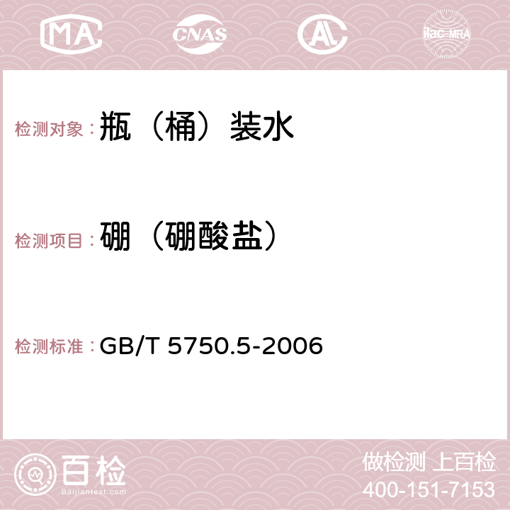 硼（硼酸盐） 生活饮用水标准检验方法 无机非金属 GB/T 5750.5-2006 8.1