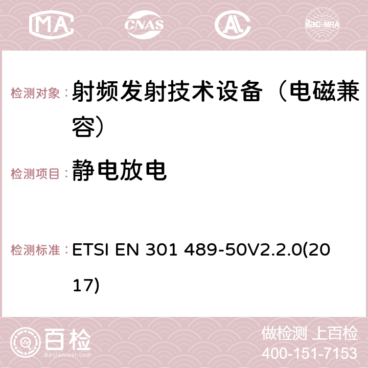 静电放电 无线通信设备电磁兼容基础要求;第50部分：蜂窝通信基站(BS)、中继器及辅助设备具体条件；RED指令协调标准 ETSI EN 301 489-50V2.2.0(2017) 7.2