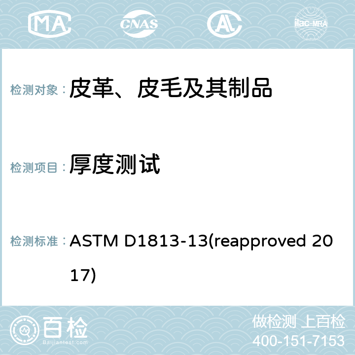 厚度测试 皮件试样厚度测量的标准试验方法 ASTM D1813-13(reapproved 2017)