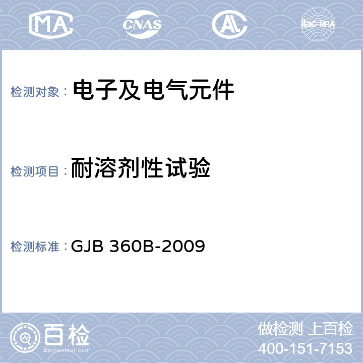 耐溶剂性试验 电子及电气元件试验方法 GJB 360B-2009 方法215