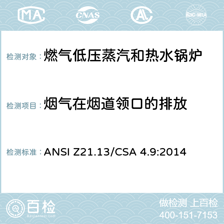 烟气在烟道领口的排放 燃气低压蒸汽和热水锅炉标准 ANSI Z21.13/CSA 4.9:2014 5.20