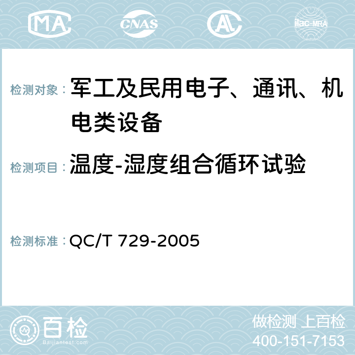 温度-湿度组合循环试验 汽车用交流发电机技术条件 温度/湿度 QC/T 729-2005 5.14组合循环试验