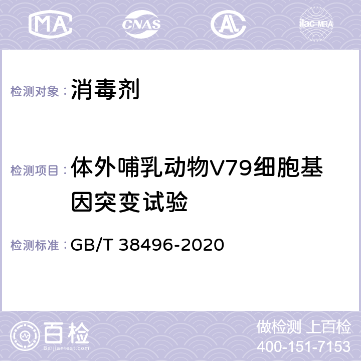 体外哺乳动物V79细胞基因突变试验 消毒剂安全性毒理学评价程序和方法 GB/T 38496-2020 6.8.2