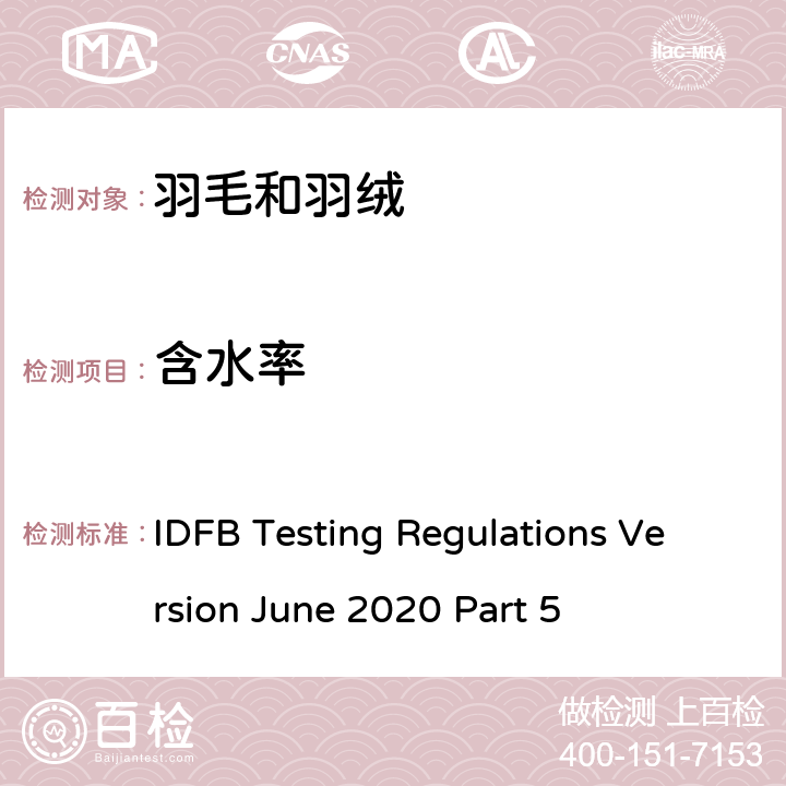 含水率 国际羽毛羽绒局试验规则 2020版 第5部分 IDFB Testing Regulations Version June 2020 Part 5