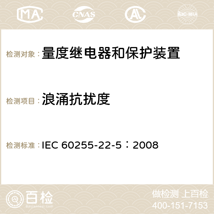 浪涌抗扰度 量度继电器和保护装置 第22-5部分：电气骚扰试验 浪涌抗扰度试验 IEC 60255-22-5：2008