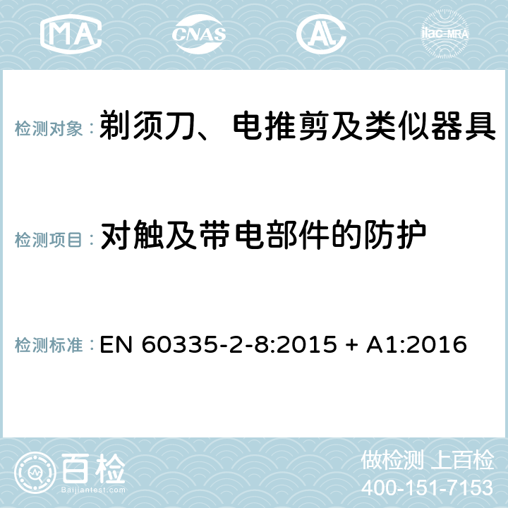 对触及带电部件的防护 家用和类似用途电器的安全第2-8部分：剃须刀、电推剪及类似器具的特殊要求 EN 60335-2-8:2015 + A1:2016 第8章