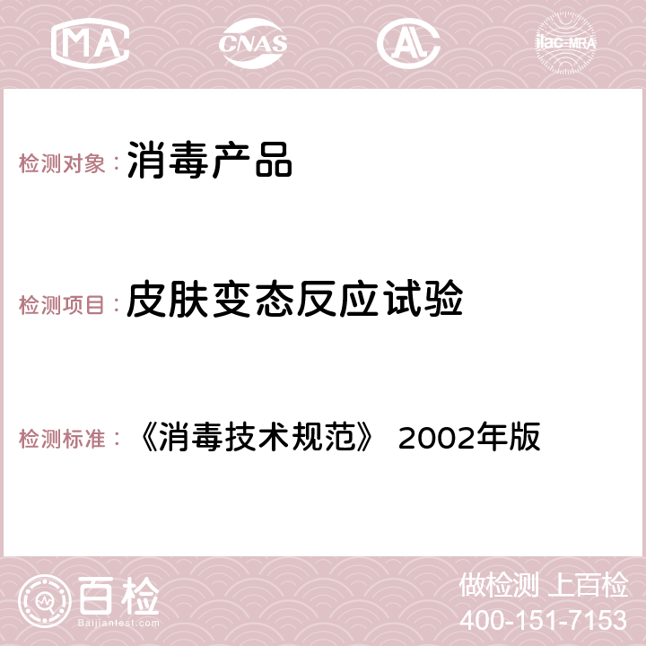 皮肤变态反应试验 皮肤变态反应试验 《消毒技术规范》 2002年版 2.3.6