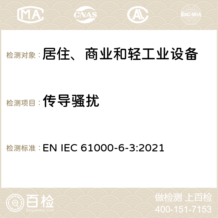 传导骚扰 电磁兼容 通用标准 居住、商业和轻工业环境中的发射标准 EN IEC 61000-6-3:2021