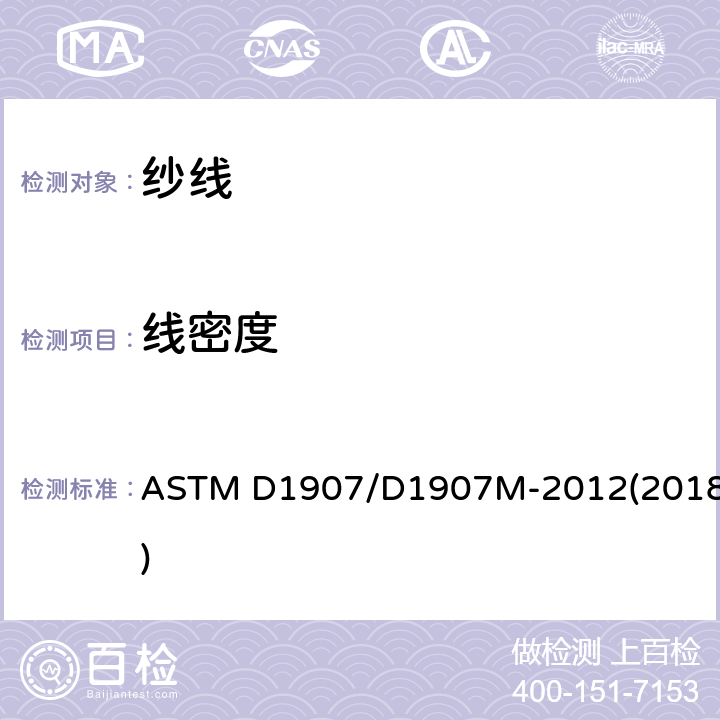 线密度 纱线密度（纱支数）的试验方法 绞纱法 ASTM D1907/D1907M-2012(2018)