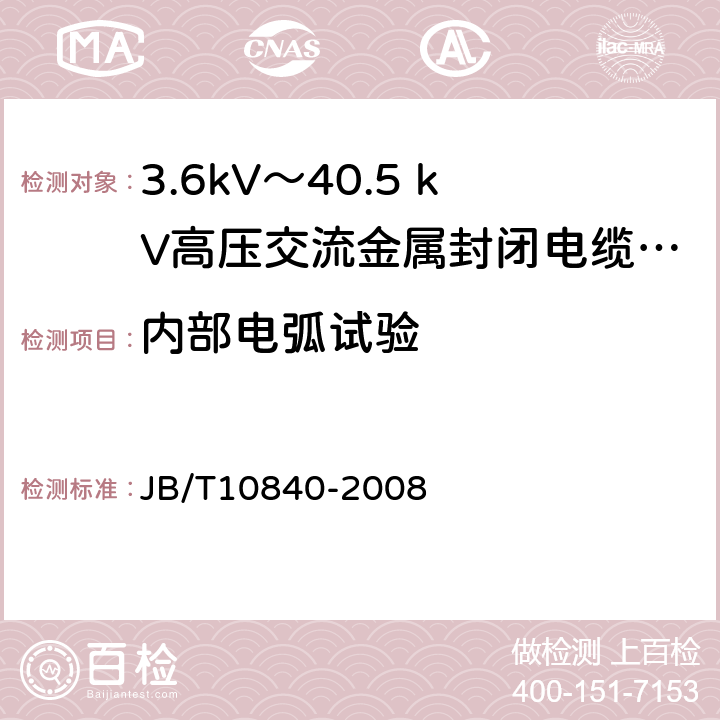 内部电弧试验 3.6kV～40.5kV高压交流金属封闭电缆分接开关设备 JB/T10840-2008 6.106