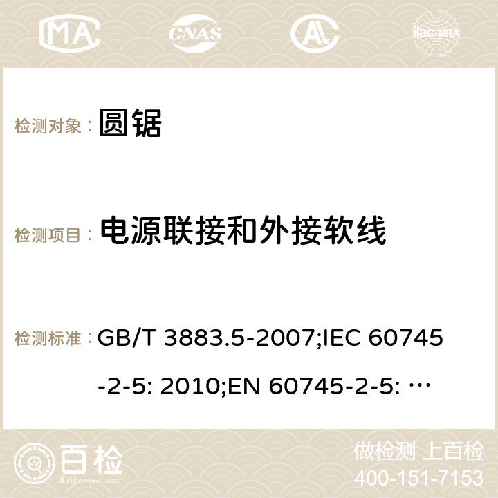 电源联接和外接软线 手持式电动工具的安全 第二部分: 圆锯的专用要求 GB/T 3883.5-2007;
IEC 60745-2-5: 2010;
EN 60745-2-5: 2010
AS/NZS 60745.2.5:2012 24