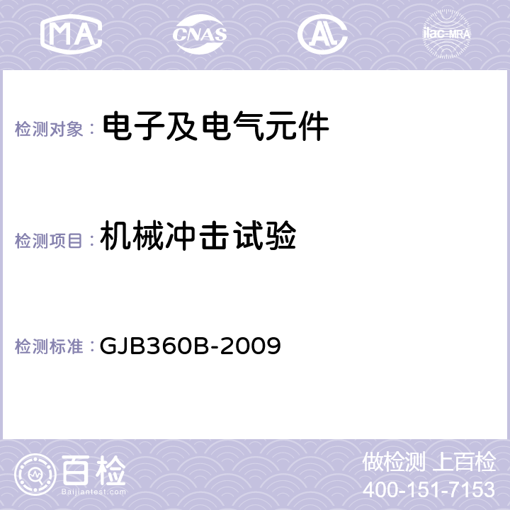 机械冲击试验 电子及电气元件试验方法 GJB360B-2009 方法213