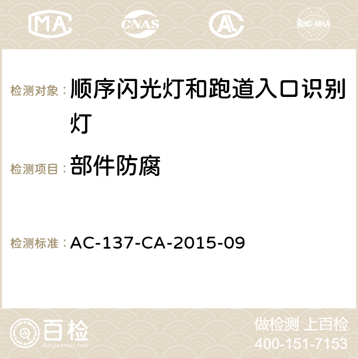 部件防腐 顺序闪光灯和跑道入口识别灯技术要求 AC-137-CA-2015-09