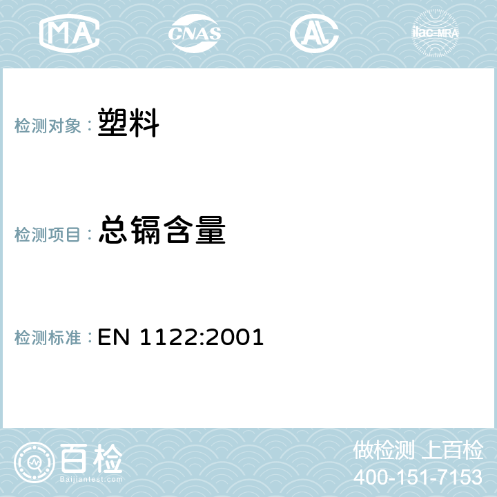 总镉含量 塑料-镉的测定－湿消解法 EN 1122:2001