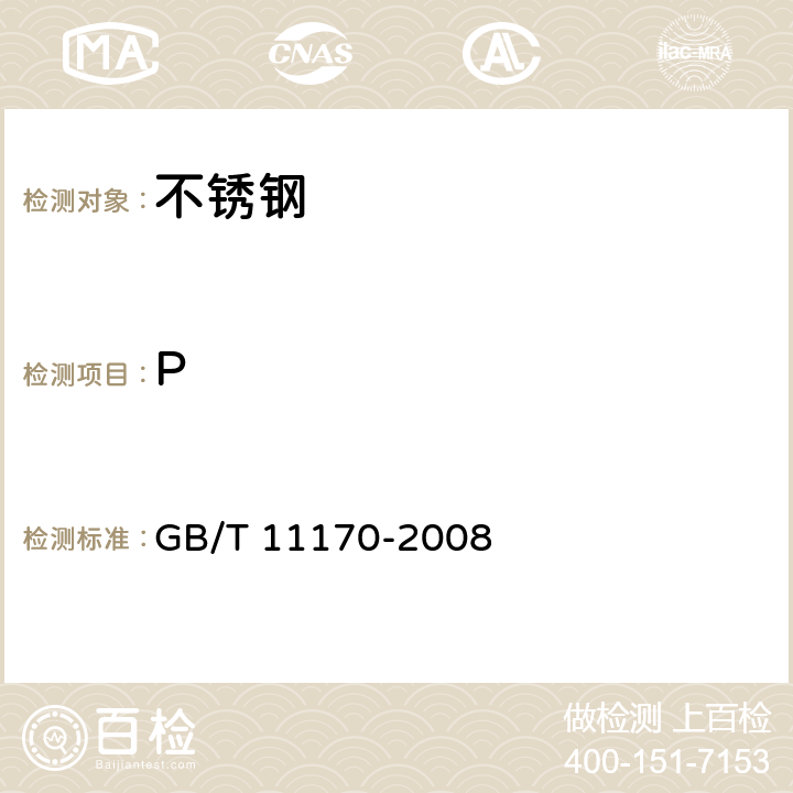 P 不锈钢 多元素含量的测定 火花放电原子发射光谱法(常规法） GB/T 11170-2008