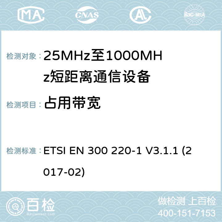 占用带宽 短距离传输设备（SRD）；工作在25MHz至1000MHz之间并且功率在500mW以下的射频设备；第1部分：技术特性及测试方法 ETSI EN 300 220-1 V3.1.1 (2017-02) 5.6